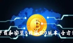 如何下载和安装B特派2.0版
