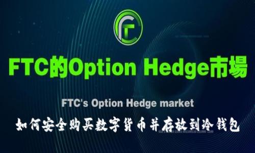 如何安全购买数字货币并存放到冷钱包