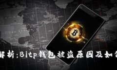 深入解析：Bitp钱包被盗原