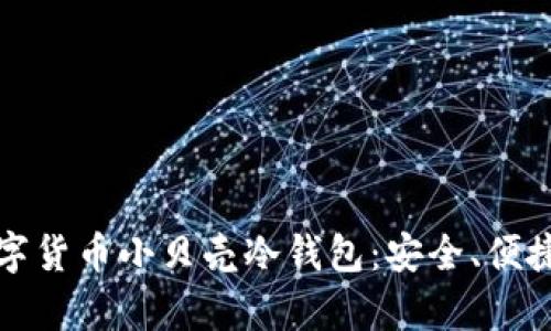全面解析数字货币小贝壳冷钱包：安全、便捷与未来发展
