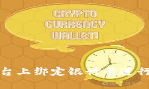 如何在BitP平台上绑定银行卡进行交易使用指南