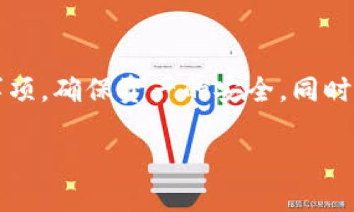 如何将B特派币安全高效地转到钱包中？

B特派币, 钱包, 转账, 加密货币/guanjianci

引言
在数字货币日益普及的今天，如何安全、便利地管理自己的加密资产成为了每一个投资者都需要面对的问题。B特派币作为一种新兴的加密货币，吸引了越来越多的投资者的关注。本篇文章将详细介绍如何将B特派币转到个人钱包，以及在这个过程中需要注意的一些事项。

B特派币简介
B特派币是一种基于区块链技术的数字货币，致力于实现去中心化的金融服务。它的出现为人们提供了一种新的价值传递方式，同时也为用户创造了更多的投资机会。与传统的金融体系相比，B特派币不仅具有更高的安全性和透明度，还有着更低的交易成本和更快速的交易速度。

为何将B特派币转到个人钱包
将B特派币转到个人钱包有多种好处。首先，个人钱包通常提供了更高的安全性，用户能对自己的私钥完全掌控，避免了在交易所环境下可能发生的安全隐患。其次，用户可以随时查看和管理自己的资产，而不必依赖第三方平台。此外，将B特派币转入钱包也是一种长期持有的策略，适合那些对该币种持乐观态度的投资者。

如何将B特派币转到钱包
整个转账过程相对简单，包括以下几个步骤：
ol
    li选择合适的钱包：选择一个支持B特派币的数字钱包，常见的有硬件钱包、软件钱包及移动钱包等。/li
    li获取钱包地址：在个人钱包中创建B特派币的接收地址，通常是一个长字符串。/li
    li发起转账：登录到B特派币的交易平台，输入钱包地址及要转账的金额，确认无误后进行转账。/li
    li确认交易：在交易所中查看交易记录，确保转账成功，并在钱包中查看相应的余额更新。/li
/ol

转账过程中的注意事项
在进行转账前，需要注意以下几点：
ul
    li确认钱包地址：在发送B特派币前，务必确认输入的钱包地址是正确的，避免因地址错误而导致的资产损失。/li
    li掌握手续费：了解交易所和钱包的手续费政策，可以选择在手续费较低的时间段进行转账。/li
    li安全性：确保使用安全的网络环境，避免在公共网络中进行大额转账。/li
/ul

常见问题解答

1. 如何选择合适的B特派币钱包？
选择一个合适的B特派币钱包是确保资产安全的第一步。用户应该考虑以下几个因素：
ul
    listrong安全性：/strong选择那些具有良好安全记录的钱包，能够提供多重验证和私钥管理。/li
    listrong用户界面：/strong钱包的界面应该简洁易用，以便于用户快速找到所需功能。/li
    listrong社区支持：/strong选择那些有活跃用户社群支持的钱包，能在遇到问题时提供及时的帮助。/li
/ul
通常，硬件钱包被认为是最安全的选择，而软件钱包则在便捷性上更具优势，用户可以根据自己的需求进行选择。

2. 转账过程中遇到问题怎么办？
在转账过程中，可能会遇到一些常见的问题，例如交易失败、未能及时到账等。这时用户应该：
ul
    listrong检查交易状态：/strong在交易所或钱包中检查交易状态，确认是否已被确认。/li
    listrong联系客户支持：/strong如遇到无法解决的问题，及时联系交易所或钱包的客服，提供相应截图和信息，寻求帮助。/li
    listrong保持耐心：/strong由于区块链网络的拥堵，交易确认时间可能会有所延迟，用户应避免重复转账以避免混乱。/li
/ul

3. B特派币的转账手续费是多少？
B特派币的转账手续费因交易所和网络拥堵情况不同而有所差异。在选择交易所时，用户应提前了解该平台的手续费政策。一般来说，手续费通常包括基本费用和网络费用，用户可以根据自己的需求选择最佳的转账方式。

4. 转账后如何查看B特派币余额？
完成转账后，用户需要在钱包中查看余额。打开钱包应用，选择B特派币选项即可查看当前余额更新。但需要注意，实际到账时间可能由于网络拥堵或交易确认时间的不同而有所延迟，用户需要耐心等待。同时，用户也可以在区块链浏览器上输入自己的钱包地址，实时查看相关交易状态及余额。

5. 是否可以撤销或修改已发出的转账？
一旦转账被发出并且被网络确认，便无法撤销或修改。这是区块链的去中心化特性所致。因此，在发起转账之前，确保输入的信息正确，包括钱包地址和转账金额。此外，对于尚未确认的交易，某些平台可能提供撤销选项，具体情况需向相关平台询问。

总结
将B特派币安全高效地转到钱包中是每个投资者需要掌握的基本技能。通过本文的介绍，用户应能够了解B特派币的基本信息、转账流程以及注意事项，确保资产的安全。同时，针对可能遇到的问题，也提供了详细的解答。希望每一位B特派币投资者都能顺利、安全地管理自己的数字资产，实现自己的投资目标。

如有更多疑问或需要进一步的帮助，欢迎留言与我们讨论，透过不断学习和交流，提升每位用户的投资水平。