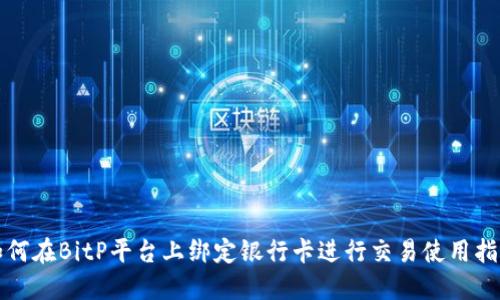 如何在BitP平台上绑定银行卡进行交易使用指南
