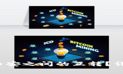 如何实现b特派与币安之间的互转？详细指导与常见问题