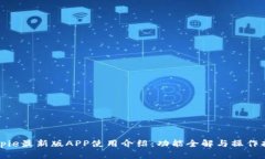 Bitpie最新版APP使用介绍：
