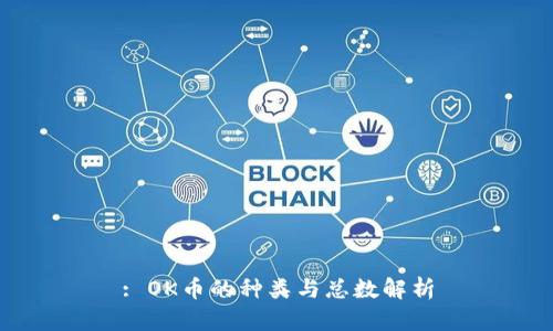 : OK币的种类与总数解析