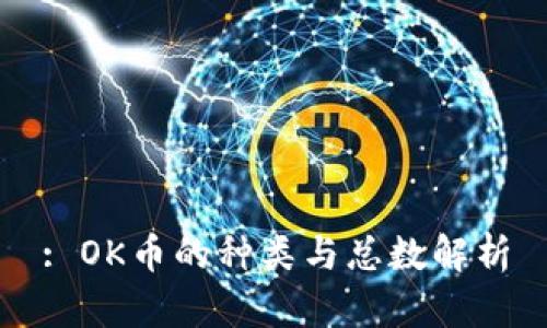 : OK币的种类与总数解析