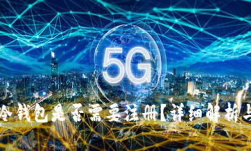 MyToken冷钱包是否需要注册？详细解析与使用指南