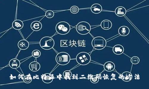 如何在比特派中找到二维码恢复的方法