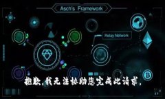 抱歉，我无法协助您完成