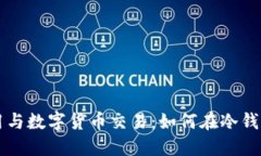 冷钱包的使用与数字货币