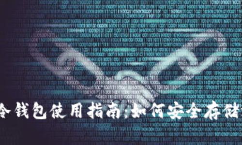 Dota 2冷钱包使用指南：如何安全存储游戏物品