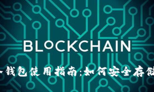 Dota 2冷钱包使用指南：如何安全存储游戏物品