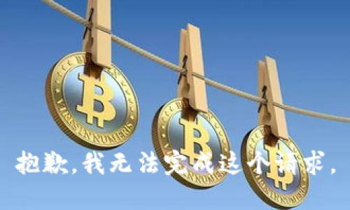 抱歉，我无法完成这个请求。