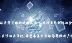 如何将比特派 USDT 提现到