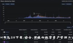 IM钱包20下载：安全、便捷