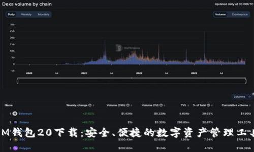 IM钱包20下载：安全、便捷的数字资产管理工具