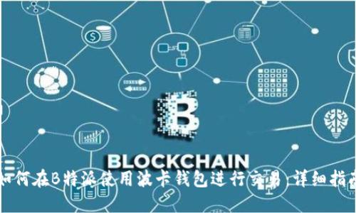 如何在B特派使用波卡钱包进行交易：详细指南