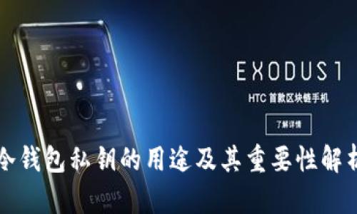 冷钱包私钥的用途及其重要性解析