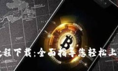 比特派操作教程下载：全