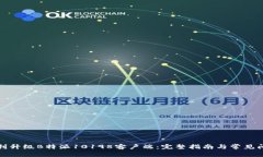 如何顺利升级B特派10198客