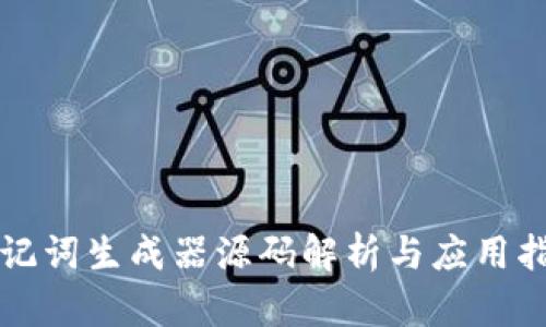 助记词生成器源码解析与应用指南