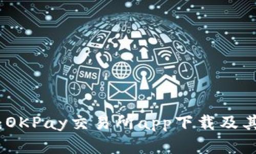 全面解析：OKPay交易所app下载及其功能优势