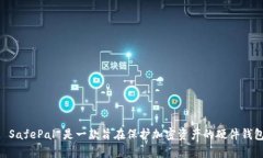SafePal的中文翻译是“安全