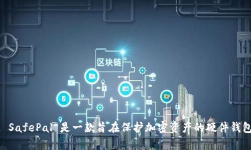 SafePal的中文翻译是“安全钱包”。 SafePal 是一款旨在保护加密资产的硬件钱包，支持多种加密货币的存储和管理。