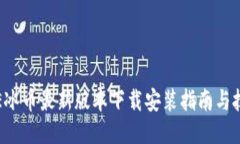 ICE冰币最新版本下载安装