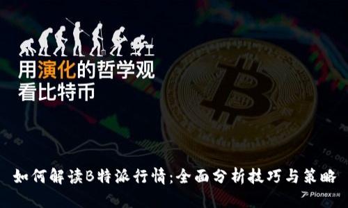 如何解读B特派行情：全面分析技巧与策略