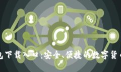 比特派钱包下载入口：安