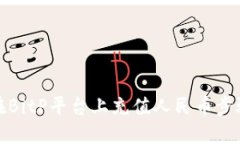 如何在BitP平台上充值人民