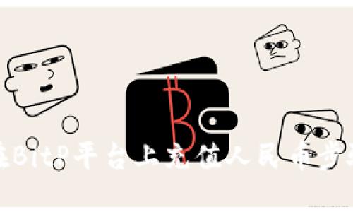 如何在BitP平台上充值人民币步骤详解