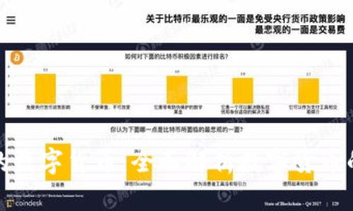 世界上最安全的数字货币：全面解析数字货币的安全性与选择