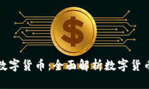 世界上最安全的数字货币：全面解析数字货币的安全性与选择