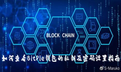 如何查看BitPie钱包的私钥及密码设置指南