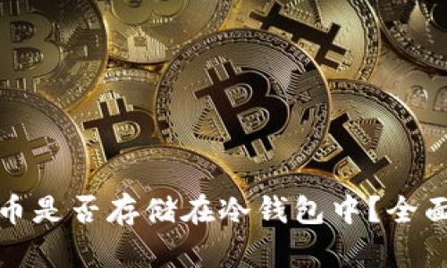 如何判断虚拟货币是否存储在冷钱包中？全面解析及实用技巧