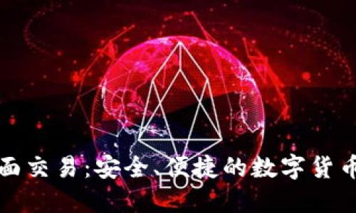 冷钱包当面交易：安全、便捷的数字货币交易方式