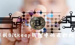 全面解析BitKeep钱包中的质