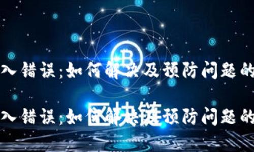 助记词输入错误：如何解决及预防问题的完整指南

助记词输入错误：如何解决及预防问题的完整指南