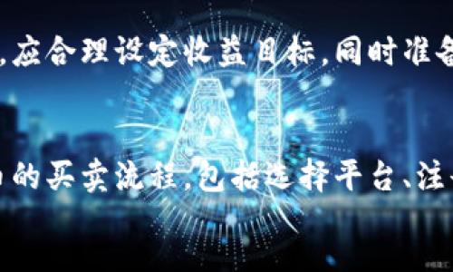 日文

比特币纯净买卖流程详解 - 初学者入门指南
关键字
比特币, 纯净买卖, 买卖流程, 数字货币/guanjianci

引言
比特币（Bitcoin）作为一种数字货币，自2009年问世以来快速崛起，成为投资者与技术爱好者关注的焦点。随着对比特币的理解逐渐深入，越来越多的人开始尝试其买卖流程，而了解有效的买卖流程对于确保交易的安全性和有效性极为重要。本篇将为您详细解读比特币的纯净买卖流程，旨在帮助初学者更好地掌握这一过程。

1. 比特币基础知识
在深入比特币的买卖流程之前，首先需要对比特币有一个基本的认识。比特币是一种去中心化的数字货币，依赖于区块链技术来确保交易的安全与透明。用户可以通过钱包软件存储和管理比特币，而所有交易都记录在公共账本中，确保了数据的不可篡改性。

2. 选择交易平台
选择一个可靠的比特币交易平台是买卖流程的第一步。市场上有很多平台可供选择，以下是一些选择平台时需要考虑的要素：
ul
listrong安全性：/strong确保所选择的平台具有良好的安全记录和用户评价。/li
listrong手续费：/strong不同平台可能会收取不同的交易手续费，需提前了解。/li
listrong用户体验：/strong平台的用户界面是否友好，对于初学者尤为重要。/li
listrong客服支持：/strong良好的客服支持能够帮助在交易中遇到的各种问题。/li
/ul

3. 注册账户与身份验证
在选定交易平台后，用户需要注册一个账户。大部分平台要求用户提供电子邮箱地址和密码。为了防止洗钱等违法行为，许多平台还需要进行身份验证，这可能包括上传身份证明文件并进行面部识别。

4. 充值人民币或其他货币
在注册并验证账户后，用户可以选择将法定货币（如人民币）充值到交易平台。有的交易平台支持银行转账、支付宝、微信支付等多种充值方式，用户可以根据自己的需求选择合适的方式进行充值。

5. 下单买卖比特币
充值完成后，用户可以开始进行比特币的买卖。以下是下单的基本步骤：
ul
listrong选择交易对：/strong大多数交易平台会提供多个交易对，如 BTC/USD、BTC/USDT 等。/li
listrong选择买入或卖出：/strong用户可以选择“买入”比特币或“卖出”已有的比特币。/li
listrong填写单价和数量：/strong用户需确认买入或卖出的价格以及数量，一般可以选择市价单或限价单。/li
listrong确认交易：/strong在确认信息无误后，可以提交订单，待订单成交即可。/li
/ul

6. 提取比特币至私人钱包
为了保障比特币的安全性，推荐用户在交易完成后，将比特币提取到自己的私人钱包中。私人钱包分为热钱包和冷钱包，热钱包适合日常交易，而冷钱包则适合长期存储。选择合适的钱包有助于提升资产安全性。

7. 关注市场动态与风险控制
由于比特币的价格波动较大，建议用户在买卖比特币的过程中保持对市场动态的关注，及时调整持仓策略。同时，要制定合理的风险控制措施，比如设定止损点，避免因市场剧烈波动而造成过大的损失。

8. 了解税务问题
在某些国家，买卖比特币可能涉及到税务问题。在进行交易前，建议用户了解自身所在国家或地区的相关税务法规，以确保合法合规。

相关问题介绍

问题一：如何选择适合自己的比特币钱包？
选择比特币钱包涉及多个方面，包括安全性、便捷性、功能性等。安全性是选择钱包时最重要的考虑因素。热钱包相对方便，但由于常常连接互联网，其安全性低于冷钱包。冷钱包如硬件钱包和纸钱包虽使用不便，但它们能提供更高的安全性。初学者可选择信誉良好的热钱包，但长期持有比特币的用户则应考虑投资于冷钱包。

问题二：比特币市场的价格波动原因是什么？
比特币的价格波动受到多种因素影响，包括市场供求关系、投资者情绪、政策法规、媒体影响等。供求关系是最直接的因素，需求增加而供应减少时，价格会上涨。许多投资者的情绪和观点也会对市场产生影响，推动价格波动。政策和法律法规的健全与否，将直接影响投资者的信心和市场活跃度。

问题三：比特币投资的常见风险有哪些？
比特币投资的风险主要包括市场风险、技术风险、政策风险等。市场风险源于比特币价格波动，投资者需谨慎对待。技术风险源于潜在的系统漏洞和网络安全问题，尤其是在选择交易平台和钱包时，要确保其具备良好的安全性。政策风险则包括各国政府对比特币交易的态度和法规变化，可能会影响比特币的使用和投资安全。

问题四：怎样判断比特币的投资时机？
判断比特币的投资时机需要综合多方面的信息，包括市场技术图表分析、周期性波动、交易量变化、新闻资讯等。技术分析是一种常见的方法，可以通过价格图表和指标如均线、相对强弱指标（RSI）等来判断买入或卖出的时机。同时，投资者需关注市场动态，及时获取比特币相关的新闻信息，以便做出科学的投资决策。

问题五：比特币投资的收益预期如何？
比特币的投资收益预期因个人风险承受能力和市场环境而异。历史上虽然比特币的价格有过大幅上涨，但同样伴随着剧烈波动。投资者在做投资时，应合理设定收益目标，同时准备好接受可能的损失。建议以长期持有为主，不要盲目追涨，理性看待比特币的投资价值。

结论
比特币作为一种新兴的数字货币，吸引了越来越多投资者的关注。在进行比特币买卖之前，了解其流程和相关知识至关重要。本文详细介绍了比特币的买卖流程，包括选择平台、注册账户、进行交易等步骤，相信会帮助到想要涉足比特币市场的初学者。同时，也需时刻关注市场的动态和风险，制定相应的投资策略。
/日文