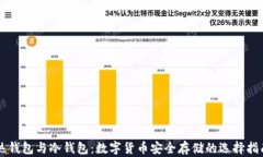 热钱包与冷钱包：数字货