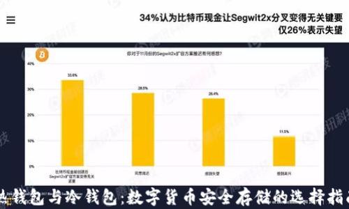 
热钱包与冷钱包：数字货币安全存储的选择指南