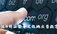 如何通过B特派安全高效地