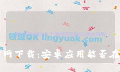 BitPie Wallet官网下载：安卓应用能否在苹果设备上使用？