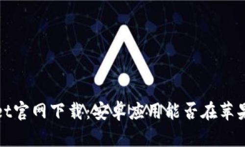 BitPie Wallet官网下载：安卓应用能否在苹果设备上使用？