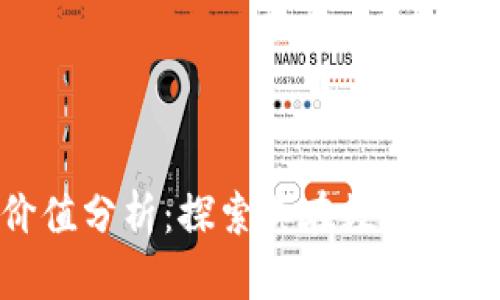 比特派（Bitpie）价值分析：探索其在数字货币钱包中的重要性