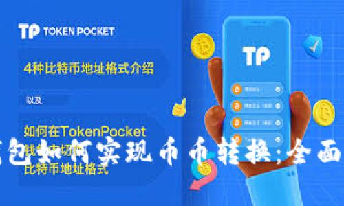 冷钱包如何实现币币转换：全面指南