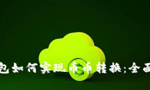 冷钱包如何实现币币转换：全面指南